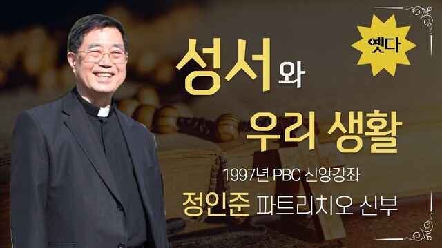 신부님, 어떻게 해야 성경 속 예수님처럼 살아갈 수 있을까요?