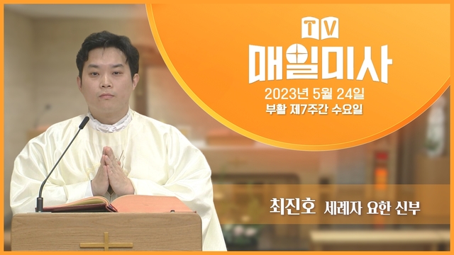 2023년 5월 24일 부활 제7주간 수요일