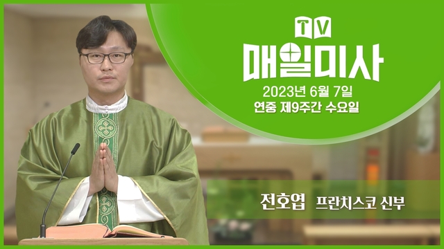 2023년 6월 7일 연중 제9주간 수요일