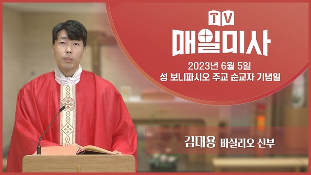 2023년 6월 5일 성 보니파시오 주교 순교자 기념일