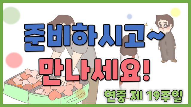 언제오실지 모르니 l 준비하자 준비 l 가방 안에 사랑을 가득 쌓아서! l 연중 제 19주일 l 초중고주일학교 l 강론 l 말씀찐친