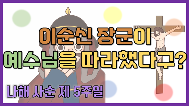 [말씀찐친] 5화 l 나해 사순 제 5주일 l 이순신 장군님의 명언을？l 예수님께서 먼저 하셨다구요!?？ l 누군가를 위한 희생의 의미!？