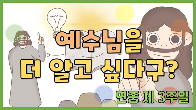 [말씀찐친] 49화 l 다해 연중 제3주일 l 예수님 햄최몇을 가르쳐주는?？ | 예수님을 낱낱이 파헤친 책？ | 하느님 말씀 주일의 목적은?？