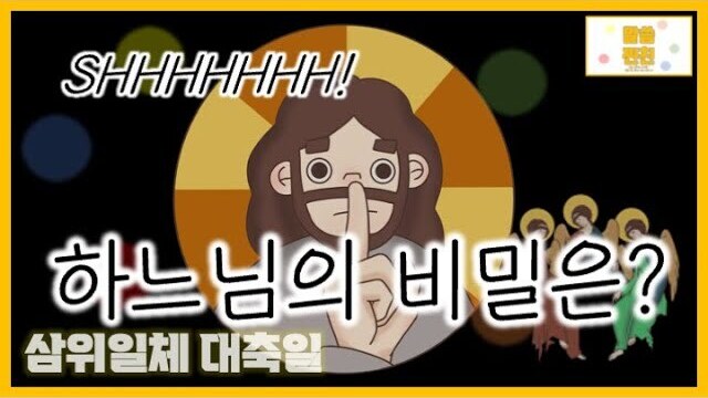 [말씀찐친] 15화 l 나해 삼위일체대축일 l 드디어 밝혀지는?？ l 아니 이미 알고 있던!？ l 하느님의 비밀!？？