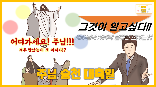 [말씀찐친] 13화 l 나해 주님승천대축일 l 언제나 처음과 마지막이 중요하지!!？？ l 예수님 마지막 말씀의 의미는!?？