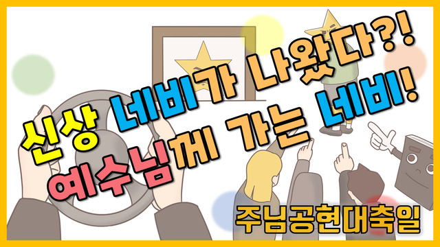 [말씀찐친] 46화 l 다해 주님공현대축일 l 새로나온네비가있대매?？ | 그르케 성능이 좋대매?？ | 보자보자어디보자？