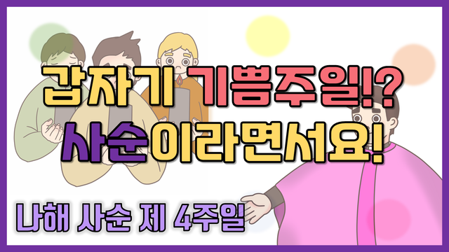 [말씀찐친] 4화 l 나해 사순 제 4주일 l 사순인데 왜 기뻐요?？l 수난과 죽음을 기억하며？ l 기뻐할 수 있는 이유!？