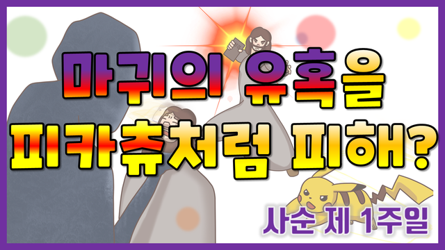 우리는 유혹을 피해야 하지만 | 예수님은 막아내시지 | 예수님이 막아내실 수 있었던 이유 | 성경방패?! | 사순 제 1주일 | 초중고주일학교 | 강론 | 말씀찐친