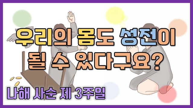 [말씀찐친] 3화 l 나해 사순 제 3주일 l 성전은 성당만이 아니라？？l 우리의 몸도 될 수 있다는？ l 예수님 말씀의 의미는?!？