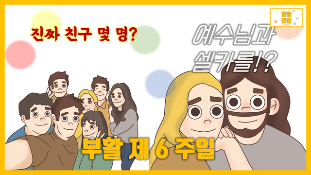 [말씀찐친] 12화 l 나해 부활 제6주일 l 진짜 친구는 몇명있나요?？ l 진짜 친구가 되어주시고자 기다리시는 예수님!？？♀？