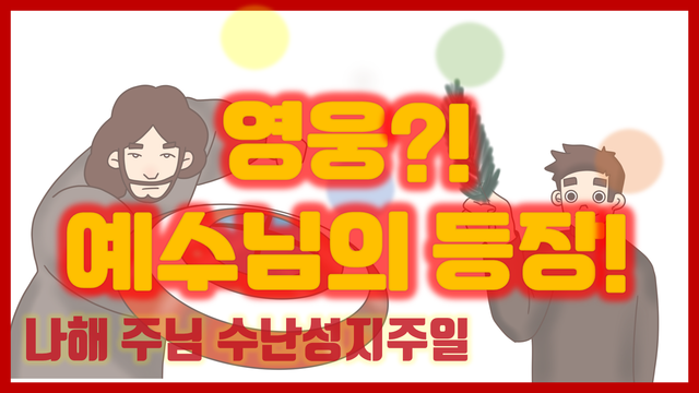 [말씀찐친] 6화 l 나해 주님수난성지주일 l 예수님이 어벤져스!?？l 이스라엘의 히어로 예수님!？