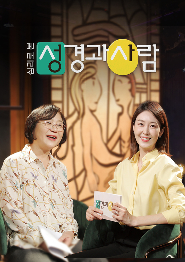 심리로 본 성경과 사람
