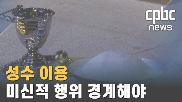 성수 이용, 미신적 행위 경계해야 