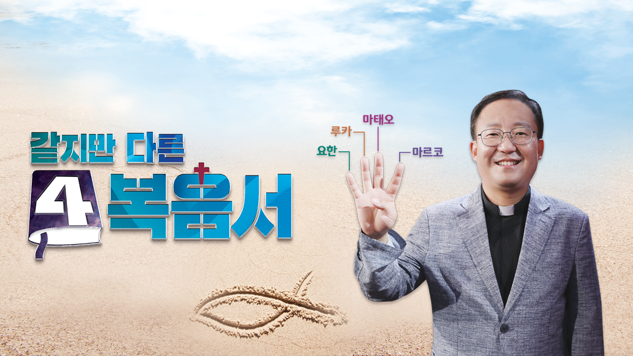 같지만 다른 4 복음서
