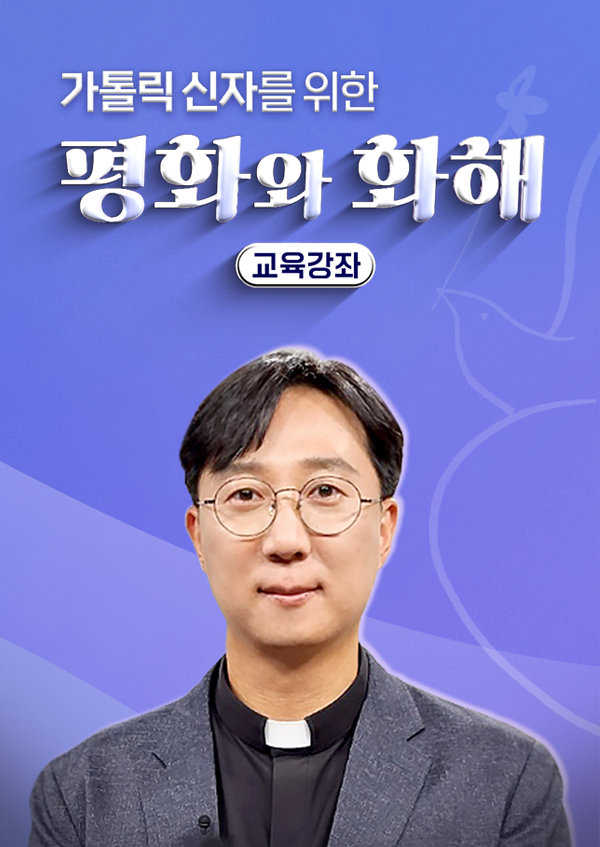 가톨릭 신자를 위한 평화와 화해 교육 강좌