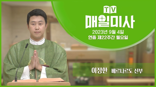 2023년 9월 4일 연중 제22주간 월요일