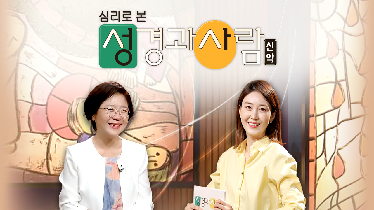 심리로 본 성경과 사람 - 신약