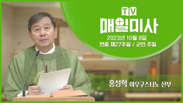 TV매일미사(주일) 231008_연중 제27주일 / 군인 주일