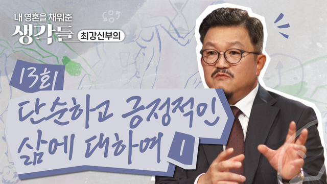 13회 단순하고 긍정적인 삶에 대하여 1