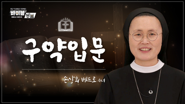 1회 구약입문 - 손상희 베드로 수녀