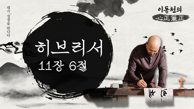 2회 히브리서 11,6