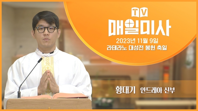 2023년 11월 9일 라테라노 대성전 봉헌 축일