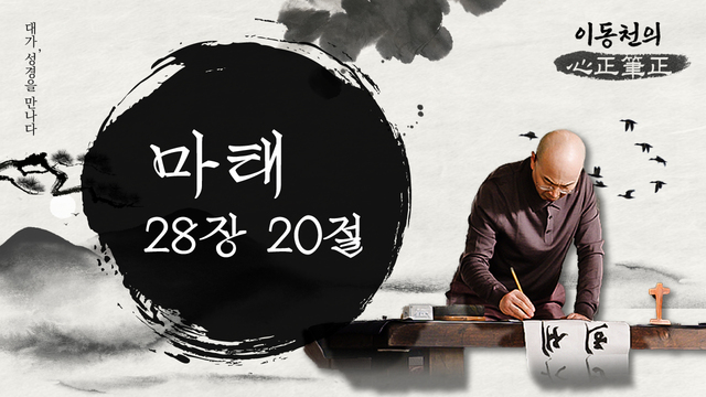 이동천의 심정필정_3회