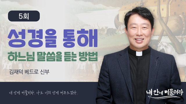 5회 성경을 통해 하느님 말씀을 듣는 방법