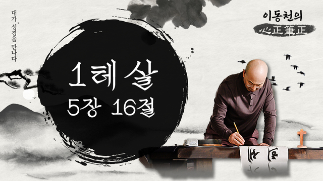 이동천의 심정필정_4회