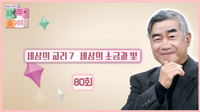 80회 세상의 교리 7 - 세상의 소금과 빛