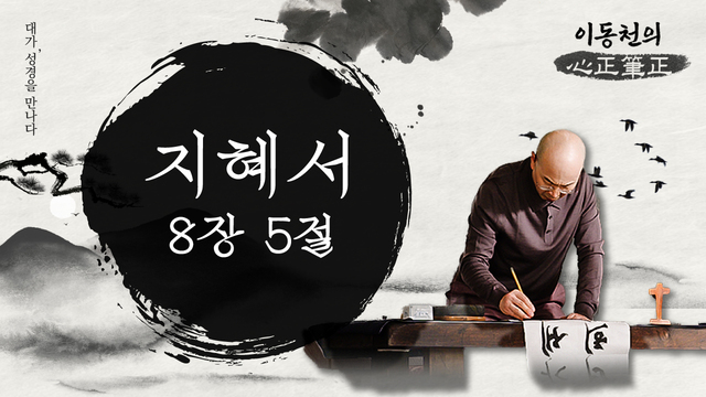 이동천의 심정필정_8회