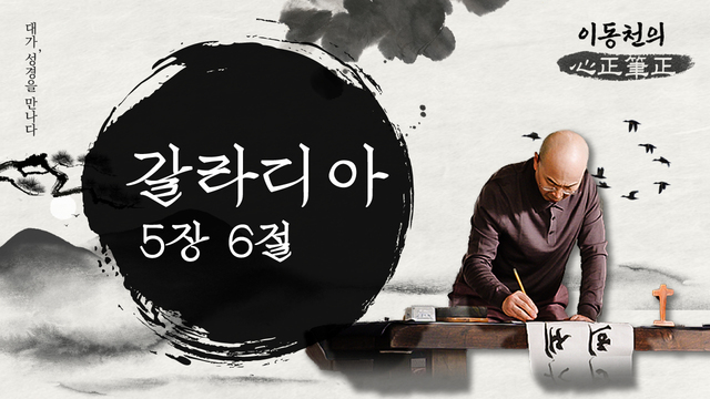 이동천의 심정필정_7회