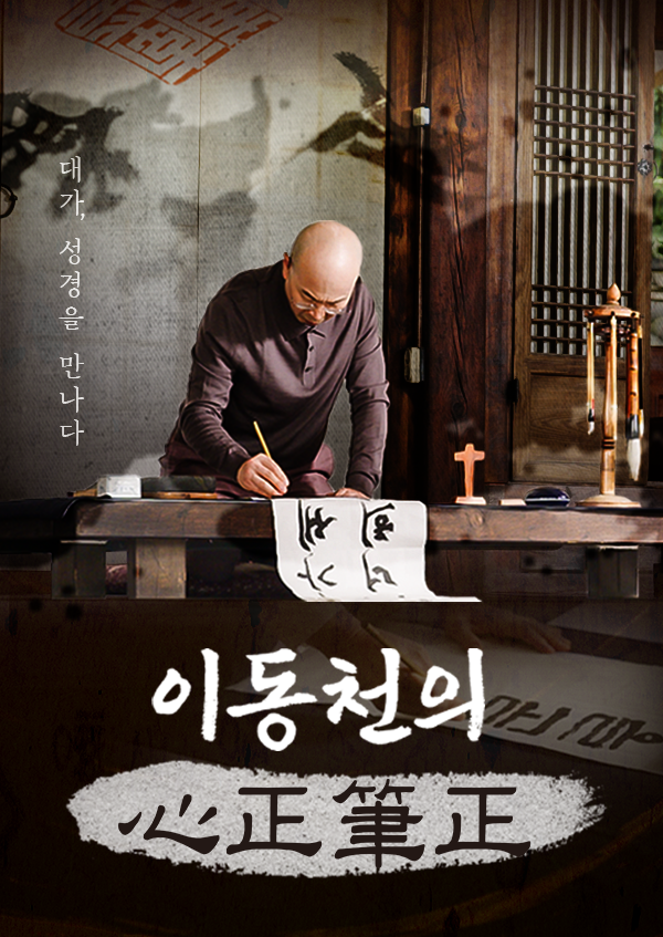 이동천의 심정필정 心正筆正 (마음이 바르면 붓도 바르다)