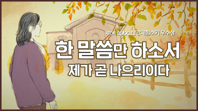  제10회 cpbc신앙체험수기 우수상 - 한 말씀만 하소서, 제가 곧 나으리이다