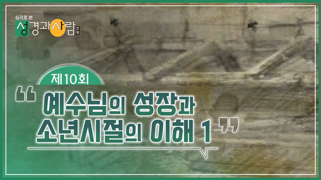 10회 예수님의 성장과 소년시절의 이해 1