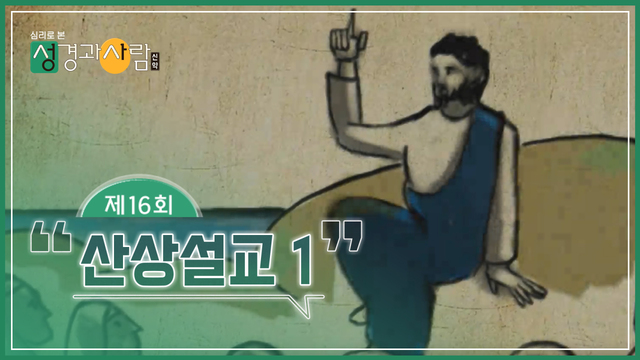 16회 산상설교(1)