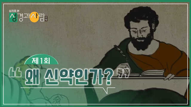 성경과사람-신약_1회_231010