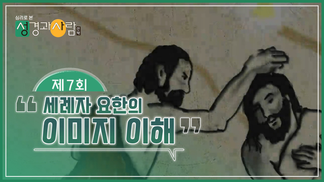 7회 세례자 요한의 이미지 이해