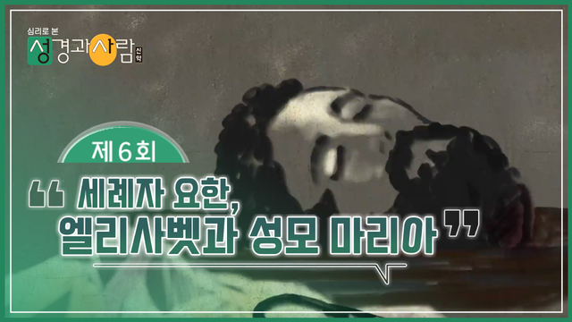 성경과사람_신약_6회_231114