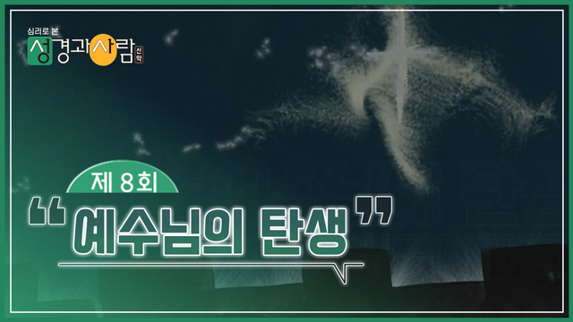 성경과사람_신약_8회_231128
