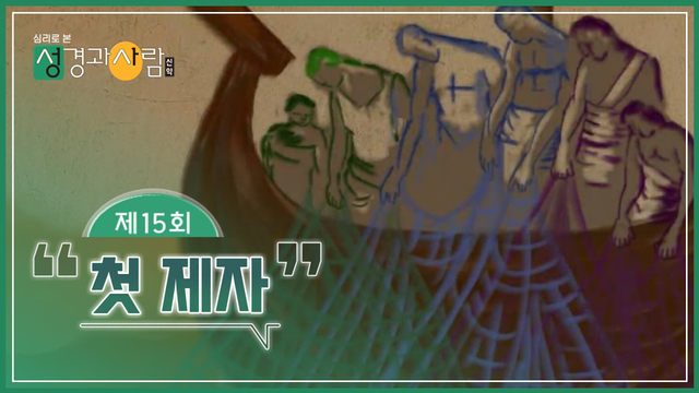 성경과사람_신약_15회_240116