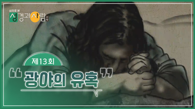 13회 광야의 유혹