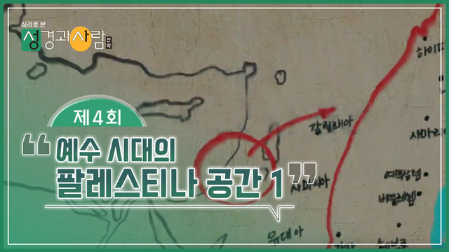 4회 예수 시대의 팔레스티나 공간 1
