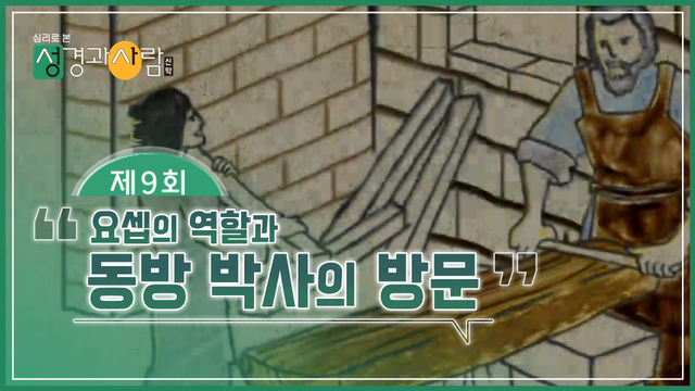 9회 요셉의 역할과 동방 박사의 방문