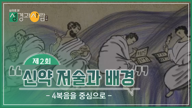2회 신약 저술과 배경 : 4복음을 중심으로