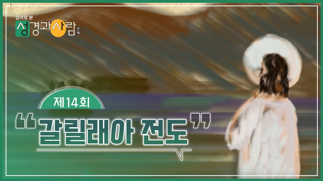 성경과사람_신약_14회_240109