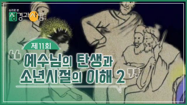 11회 예수님의 성장과 소년시절의 이해 2