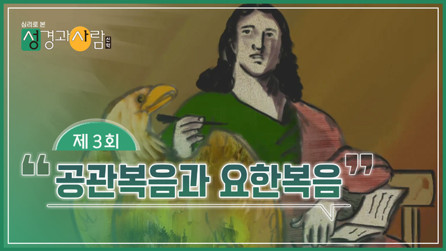 성경과사람_신약_3회_231024