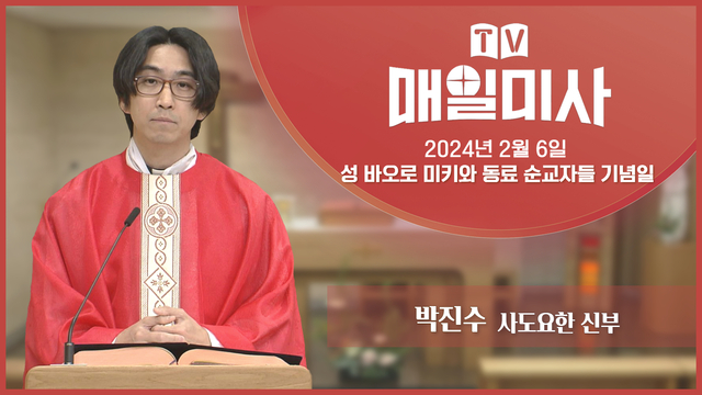 2024년 2월 6일 성 바오로 미키와 동료 순교자들 기념일