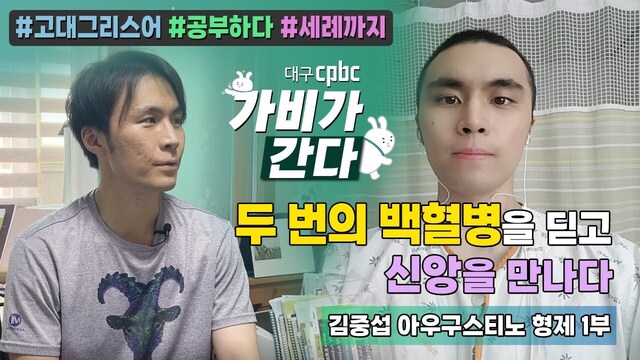 Ep.37 김중섭 아우구스티노